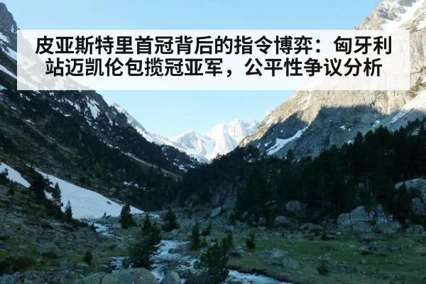 皮亚斯特里首冠背后的指令博弈：匈牙利站迈凯伦包揽冠亚军，公平性争议分析