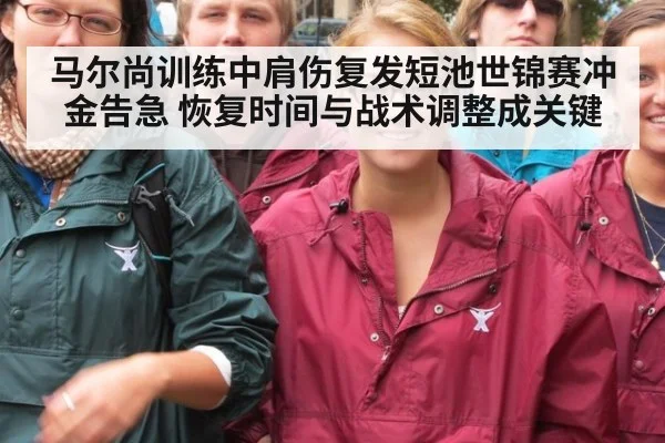 马尔尚训练中肩伤复发短池世锦赛冲金告急 恢复时间与战术调整成关键