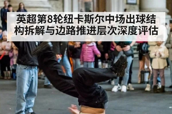 英超第8轮纽卡斯尔中场出球结构拆解与边路推进层次深度评估